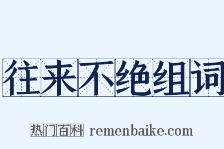 往来不绝组词是什么意思的图片